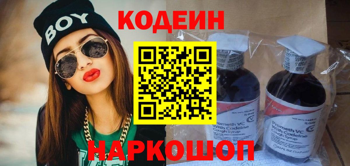 Codein напиток Lean (лин) Сергиев Посад
