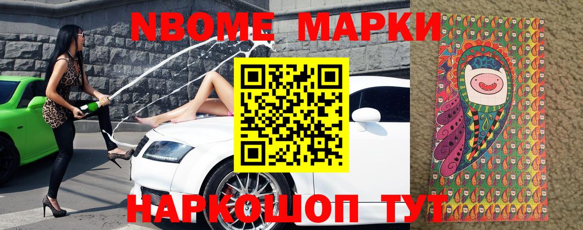 Марки NBOMe 1500мкг Сергиев Посад